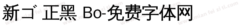 新ゴ 正黑 Bo字体转换